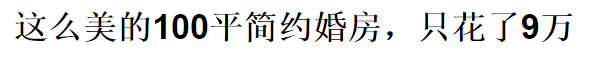 老板都不相信我只花10萬(wàn)，裝修這170平!