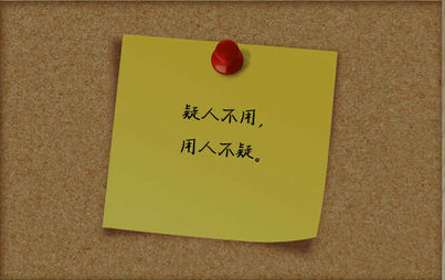 疑人不用，用人不疑