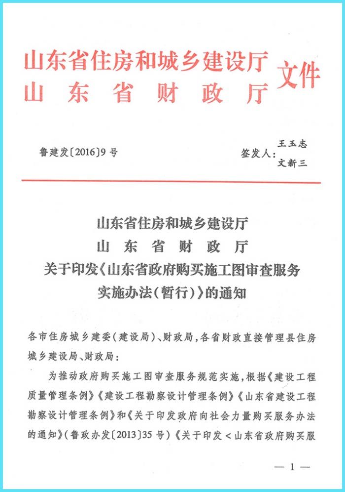 《山東省政府購買施工圖審查服務實施辦法(暫行)》