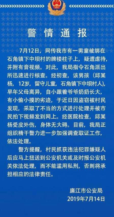 警情通報--男童被綁石柱鞭打，打人者已控制